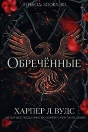 Обречённые (ЛП)