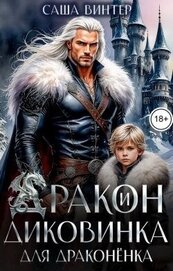 Дракон и диковинка для драконёнка (СИ)