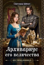 Книга Архивариус его величества (СИ) Архивариус его величества (СИ)