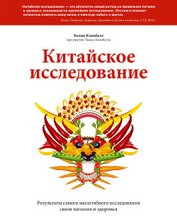 Книга Китайское исследование. Саммари. Обновленное и расширенное издание. Классическая книга о здоровом пи Китайское исследование. Саммари. Обновленное и расширенное издание. Классическая книга о здоровом пи