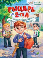 Рыцарь из 2-го «А». Учимся противостоять буллингу