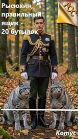 Рысюхин, правильный ящик - 20 бутылок! (СИ)