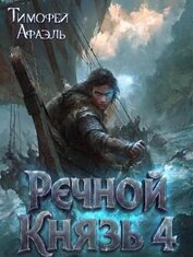 Речной Князь. Книга 4 (СИ)