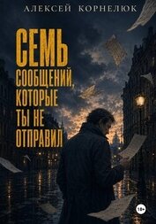 Книга Семь сообщений, которые ты не отправил Семь сообщений, которые ты не отправил