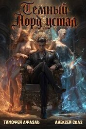 Темный Лорд Устал. Книга IX (СИ)