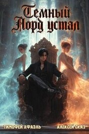 Темный Лорд устал. Книга Vlll (СИ)