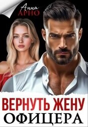 Книга Вернуть жену офицера (СИ) Вернуть жену офицера (СИ)