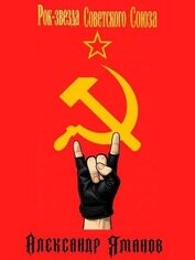 Рок-звезда Советского Союза (СИ)