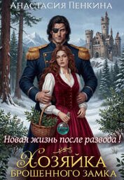Книга Хозяйка брошенного замка. Новая жизнь после развода (СИ) Хозяйка брошенного замка. Новая жизнь после развода (СИ)