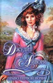 Книга Право первой ночи Право первой ночи