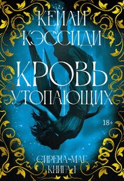 Книга Сирена-маг. Книга 1. Кровь утопающих Сирена-маг. Книга 1. Кровь утопающих