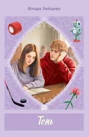 Книга Тень Тень