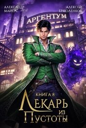 Лекарь из Пустоты. Книга 8 (СИ)