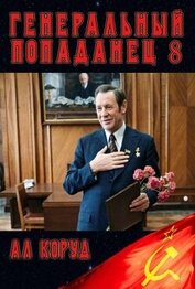 Генеральный Попаданец 8 (СИ)