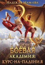 Боевая академия: курс-на-падения (СИ)