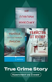 True Crime Story. Комплект из 3 книг
