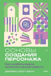 Книга Основы создания персонажа. Как создать героя, которого нельзя забыть Основы создания персонажа. Как создать героя, которого нельзя забыть