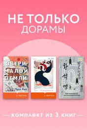 Не только дорамы. Комплект из 3 книг