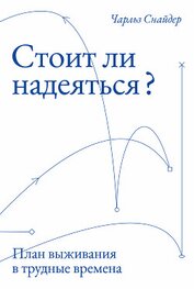 Snyder C. R. - Стоит ли надеяться? План выживания в трудные времена