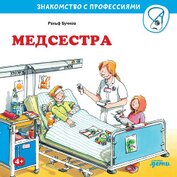 Медсестра - Бучков Ральф