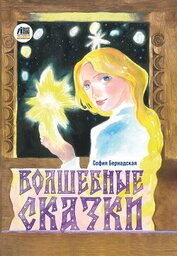 Книга Волшебные сказки Волшебные сказки