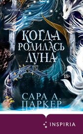 Книга Когда родилась луна Когда родилась луна