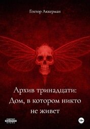 Архив тринадцати: Дом, в котором никто не живет