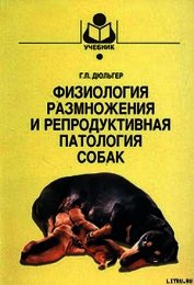 Книга Физиология размножения и репродуктивная патология собак Физиология размножения и репродуктивная патология собак