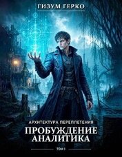 Книга Архитектура Переплетения 1: Пробуждение Аналитика (СИ) Архитектура Переплетения 1: Пробуждение Аналитика (СИ)