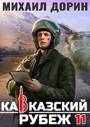 Кавказский рубеж 11 (СИ)