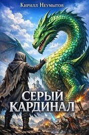 Серый Кардинал (СИ)