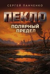 Пекло. Полярный предел (СИ)