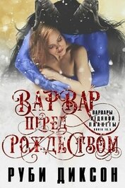 Варвар перед Рождеством (ЛП)
