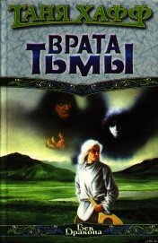 Врата тьмы