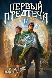 Первый Предтеча IV (СИ)
