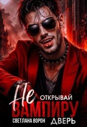 Не открывай вампиру дверь! (СИ)