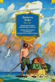 Книга Приключения Робинзона Крузо. Жизнь и пиратские приключения славного капитана Синглтона Приключения Робинзона Крузо. Жизнь и пиратские приключения славного капитана Синглтона