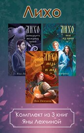 Книга Лихо. Комплект из 3 книг Яны Лехчиной Лихо. Комплект из 3 книг Яны Лехчиной
