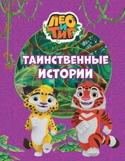 Лео и Тиг. Таинственные истории