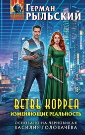 Книга Ветвь Корреа. Изменяющие реальность Ветвь Корреа. Изменяющие реальность