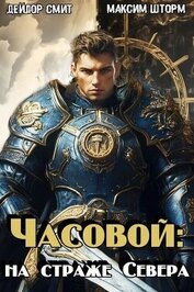 Часовой: на страже Севера (СИ)