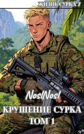 Книга Крушение сурка. Том 1 (СИ) Крушение сурка. Том 1 (СИ)