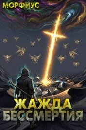 Жажда бессмертия. Том 8 (СИ)