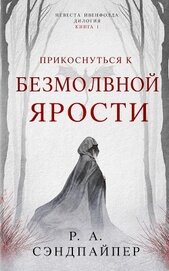 Прикоснуться к безмолвной ярости (ЛП)