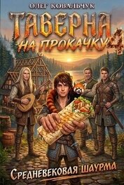 Книга Таверна на прокачку 4 (СИ) Таверна на прокачку 4 (СИ)