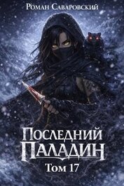 Последний Паладин. Том 17 (СИ)