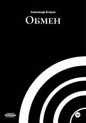 Егоров Александр Альбертович - Обмен