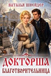Благотворительница (СИ)