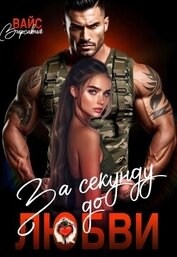 За секунду до любви (СИ)