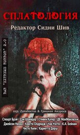 Книга Сплатология (сборник) (ЛП) Сплатология (сборник) (ЛП)